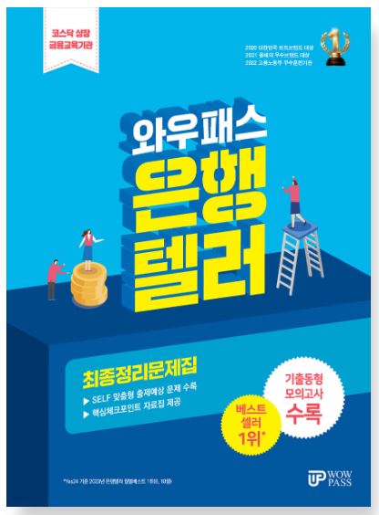 [2024] 은행텔러 최종정리문제집